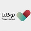 "توكلنا" يوضح آلية تغيير البيانات الشخصية بالتطبيق