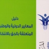 المعايير الدولية للحق في الانتخاب