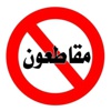 "رما" تقاطع الانتخابات