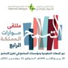 ملتقى حوارات المملكة الرابع يناقش دور الجهات الحكومية ومؤسسات المجتمع في تعزيز التسامح ملتقى حوارات المملكة الرابع يناقش دور الجهات الحكومية ومؤسسات المجتمع في تعزيز التسامح