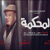 أحمد السبكي يروج لفيلم "المحكمة" ويكشف موعد طرحه بالسينمات