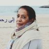 مارية لطيفي توراى الثرى بشهداء الرباط عصر الأربعاء مارية لطيفي توراى الثرى بشهداء الرباط عصر الأربعاء