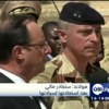 هولاند: سنغادر مالي بعد استعادتها لسيادتها هولاند: سنغادر مالي بعد استعادتها لسيادتها