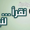 "نقرأ لنبنى".. مبادرة يطلقها حزب الحرية والعدالة تشجيعاً على القراءة