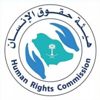 هيئة حقوق الإنسان تطلق مشروعاً لتعزيز حقوق السجناء والمفرج عنهم