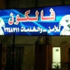 صور ـ حرق مقر "فالكون" بالزقازيق
