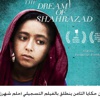 مهرجان حكايا الثامن ينطلق بالفيلم التسجيلي (حلم شهرزاد)