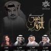 «ليلة عبدالرحمن بن مساعد» قصائد وأغنيات «ليلة عبدالرحمن بن مساعد» قصائد وأغنيات