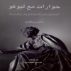 هيئة أبو ظبي تصدر «حوارات مع ليوكو» للإيطالي بافيزيو هيئة أبو ظبي تصدر «حوارات مع ليوكو» للإيطالي بافيزيو