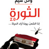 الثورة 2.0 .. كتاب وائل غنيم عن ثورة يناير الثورة 2.0 .. كتاب وائل غنيم عن ثورة يناير