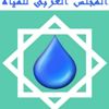 "العربي للمياه" يجدد رفضه لأي عمل يمس الحقوق العربية المائية "العربي للمياه" يجدد رفضه لأي عمل يمس الحقوق العربية المائية