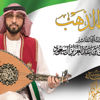طارق المنهالي يطلق أغنية «حروف الذهب»