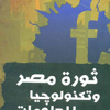 صراع الفضاء السبراني من فيسبوك إلى ميدان التحرير