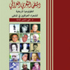 المنفى الشعري العراقي