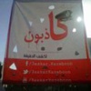 بعد قرار المحافظ إيقاف عروض كاذبون النشطاء :"أول عرض سيكون على سلالم المحافظة" بعد قرار المحافظ إيقاف عروض كاذبون النشطاء :"أول عرض سيكون على سلالم المحافظة"