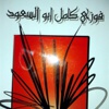 ديوان شعر جديد للشاعر فوزي أبو السعود