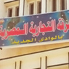 مجلس إدارة الغرفة التجارية بـ«الوادي الجديد» يراجع أعمالها