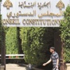 «الدستوري» ينهار.. بإجماع أعضائه وطوائفهم