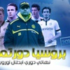خلفية شاشة – قاهر الكبار في نهائي دوري الأبطال