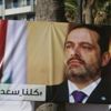 لبنان يتهم السعودية باحتجاز الحريري رهينة