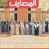 «المصارف» تحتفل بإصدار العدد 100