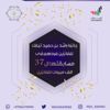 الدكتورة الريم الفواز تحصد المركز الأول بجائزة راشد بن حميد للثقافة والعلوم على مستوى مجلس التعاون الخليجي