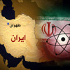 إيران تدشن منجمين ومجمعا جديدا لانتاج اليورانيوم إيران تدشن منجمين ومجمعا جديدا لانتاج اليورانيوم
