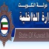 الداخلية الكويتية تعلن ضبط عدد من مثيري الشغب والعنف والمحرضين واحالتهم للتحقيق