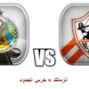 بـث مباشر لمـباراة الزمالك وحرس الحدود