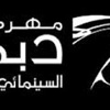 افلام جديدة تتنافس على جوائز المهر العربي لمهرجان دبي (مصور)