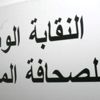 النقابة الوطنية للصحافة تدين الاعتداء على صحافيين