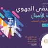كلميم تحتضن الملتقى الجهوي لريادة الأعمال والإدماج المهني كلميم تحتضن الملتقى الجهوي لريادة الأعمال والإدماج المهني