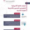 "التخصصات الصحية" تُعلن حصول أكاديمية القيادة على الاعتراف الأمريكي