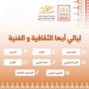 فنون أبها تطلق لياليها الثقافية والفنية فنون أبها تطلق لياليها الثقافية والفنية
