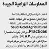 منح جازادكو اعتماد الممارسات الزراعية الجيدة