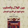 اليهود بين الهلال والصليب