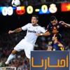كلاسيكو النصف مليار نسمة!