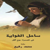 توقيع رواية ساحل الغواية بمكتبة أبجدية