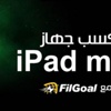 مسابقة FilGoal.com .. اكسب iPad mini