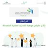 هيئة تقويم التعليم و"موهبة" تُجريان مقياسا للقدرات العقلية "لأول مرة" عن بعد