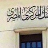 نائب محافظ المركزى : مصر تدرس إجراءات لتوافق البنوك مع قانون '' فاتكا'' الأمريكى نائب محافظ المركزى : مصر تدرس إجراءات لتوافق البنوك مع قانون '' فاتكا'' الأمريكى