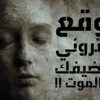 موقع إلكتروني يستضيفك بعد الموت !