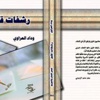 يصدر هذا الأسبوع كتاب "رشفة قلم" للكاتبة العراقية وداد العزاوي