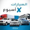 السيارات x أسبوع| بي إم دبليو تكشف عن نسختها X5-M50i الجديدة فى مصر.. و "خبراء" يتوقعون زيادة أسعار السيارات الفترة المقبلة