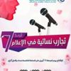 المنتدى الدولي للإعلام بأكادير يحتفي بالتجارب النسائية في الإعلام المنتدى الدولي للإعلام بأكادير يحتفي بالتجارب النسائية في الإعلام