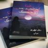 كاتبات سعوديات ينثرن إبداعهن في معرض الكتاب بالرياض