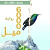 «‬6000 ميل» لمحمد مهيب جبر