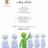 تحقيق الاستقرار ومكافحة الفساد بالمشاركة في الانتخابات