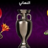 نهائي مثير بين إسبانيا وإيطاليا غداً