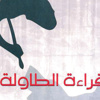 »قراءة الطاولة« جديد عبد الإله عبد القادر
